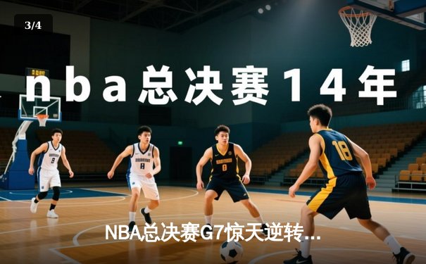 NBA总决赛G7惊天逆转：勇士末节狂飙22分，库里加冕FMVP - 3