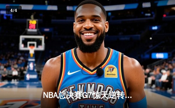 NBA总决赛G7惊天逆转：勇士末节狂飙22分，库里加冕FMVP - 4
