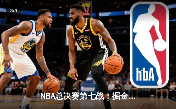 NBA总决赛第七战：掘金惊天逆转夺冠，约基奇41分创历史纪录 - 3
