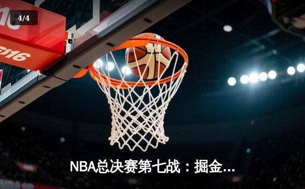 NBA总决赛第七战：掘金惊天逆转夺冠，约基奇41分创历史纪录 - 4