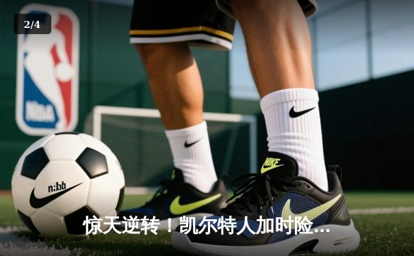 惊天逆转！凯尔特人加时险胜勇士，塔图姆44分创纪录 - 2