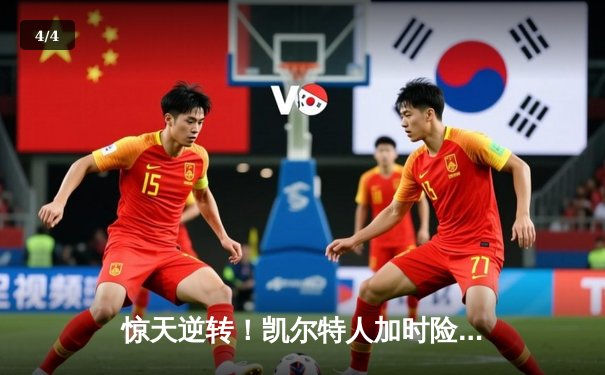 惊天逆转！凯尔特人加时险胜勇士，塔图姆44分创纪录 - 4