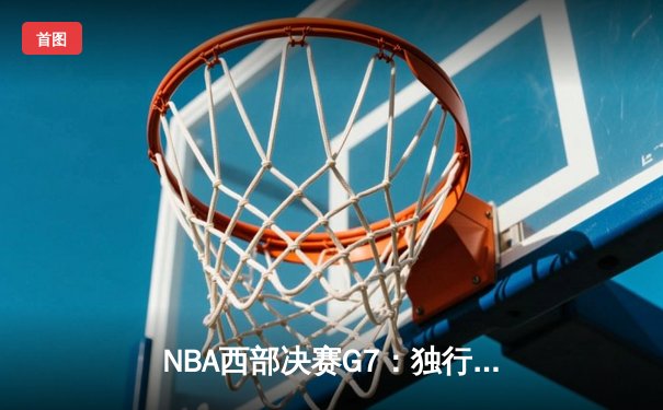 NBA西部决赛G7：独行侠客场绝杀勇士挺进总决赛，东契奇狂砍40+三双创纪录