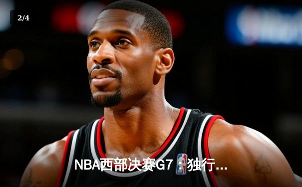 NBA西部决赛G7：独行侠客场绝杀勇士挺进总决赛，东契奇狂砍40+三双创纪录 - 2