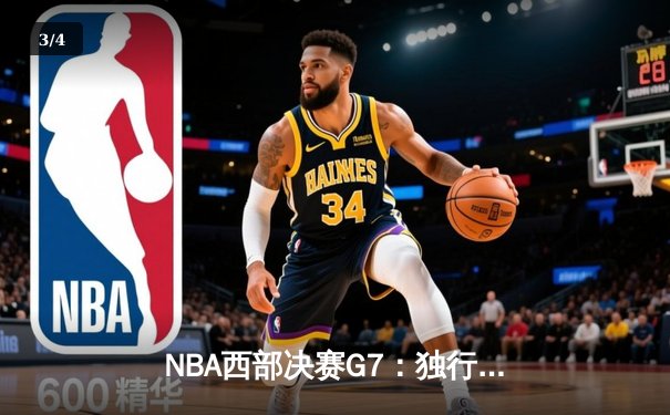 NBA西部决赛G7：独行侠客场绝杀勇士挺进总决赛，东契奇狂砍40+三双创纪录 - 3