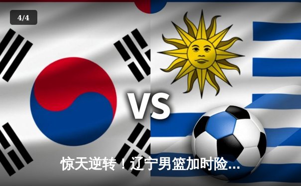 惊天逆转！辽宁男篮加时险胜广东，总决赛大比分2-1领先 - 4