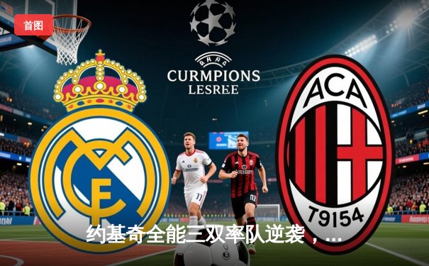 约基奇全能三双率队逆袭，掘金加时险胜勇士取关键胜利