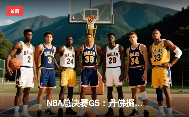 NBA总决赛G5：丹佛掘金主场力克迈阿密热火，约基奇砍下31+13率队夺赛点