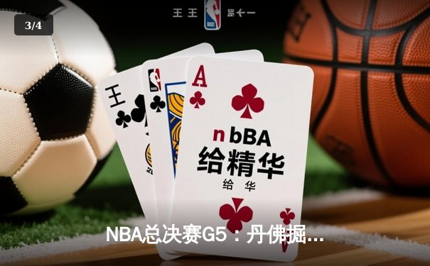 NBA总决赛G5：丹佛掘金主场力克迈阿密热火，约基奇砍下31+13率队夺赛点 - 3