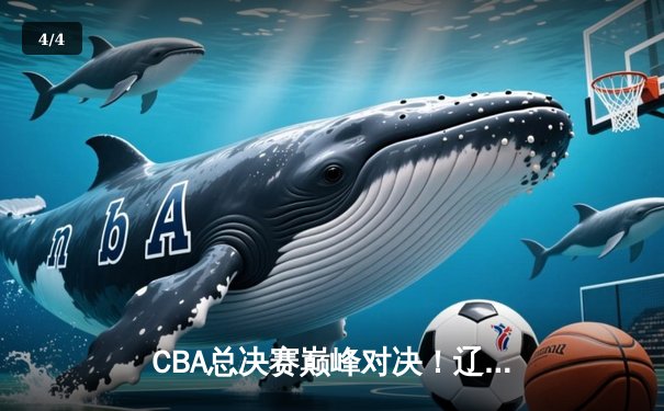 CBA总决赛巅峰对决！辽宁本钢加时险胜浙江广厦夺队史第三冠 - 4