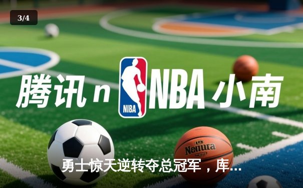 勇士惊天逆转夺总冠军，库里狂砍43分荣膺FMVP - 3