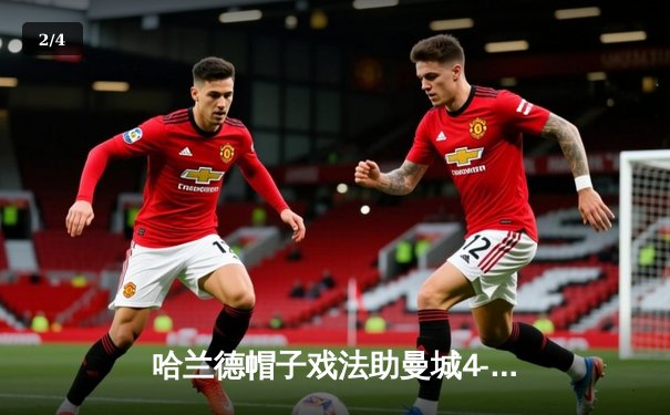 哈兰德帽子戏法助曼城4-1横扫狼队，英超卫冕之路再添关键三分 - 2