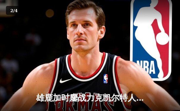 雄鹿加时鏖战力克凯尔特人 字母哥32+13+6主宰关键时刻 - 2