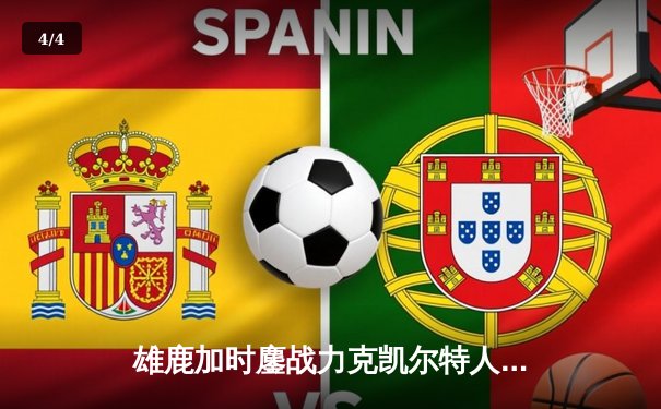 雄鹿加时鏖战力克凯尔特人 字母哥32+13+6主宰关键时刻 - 4