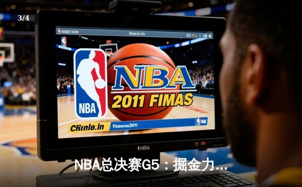 NBA总决赛G5：掘金力克热火夺赛点，约基奇三双率队逆转取胜 - 3