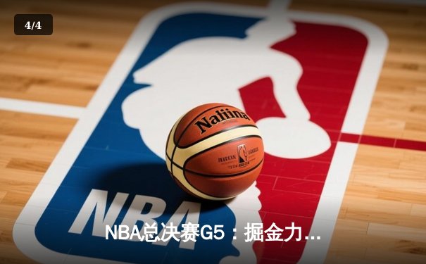 NBA总决赛G5：掘金力克热火夺赛点，约基奇三双率队逆转取胜 - 4