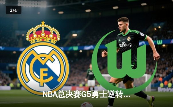 NBA总决赛G5勇士逆转凯尔特人 库里三分雨浇灭绿军冠军梦 - 2