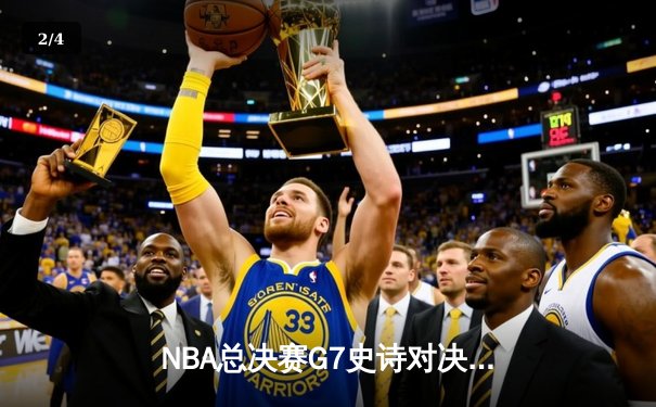 NBA总决赛G7史诗对决：掘金加时险胜凯尔特人登顶总冠军 - 2