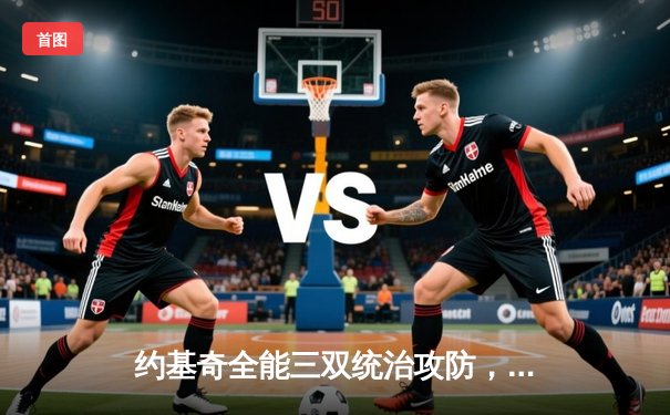 约基奇全能三双统治攻防，掘金加时险胜勇士延续卫冕之路