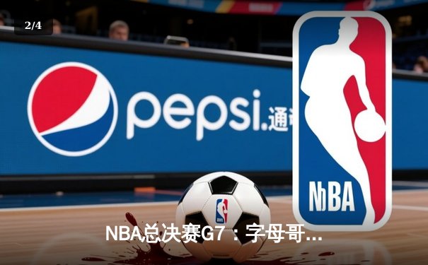 NBA总决赛G7：字母哥50分创纪录 雄鹿逆转太阳夺队史第二冠 - 2