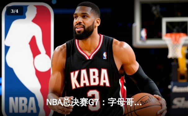NBA总决赛G7：字母哥50分创纪录 雄鹿逆转太阳夺队史第二冠 - 3