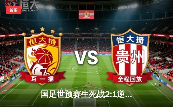 国足世预赛生死战2:1逆转泰国，武磊传射建功保留出线希望