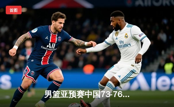 男篮亚预赛中国73-76惜败日本，胡金秋空砍23+13，88年不败金身告破