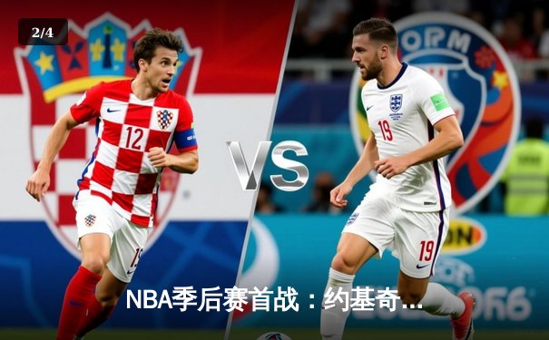 NBA季后赛首战：约基奇三双统治全场，掘金主场力克湖人 - 2