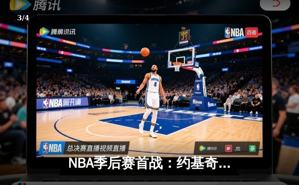 NBA季后赛首战：约基奇三双统治全场，掘金主场力克湖人 - 3