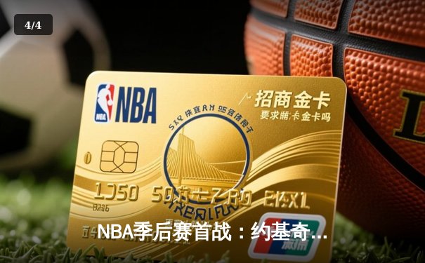 NBA季后赛首战：约基奇三双统治全场，掘金主场力克湖人 - 4