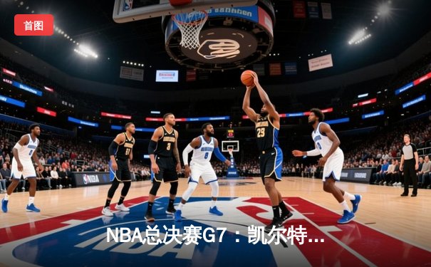 NBA总决赛G7：凯尔特人逆转勇士登顶，塔图姆荣膺FMVP