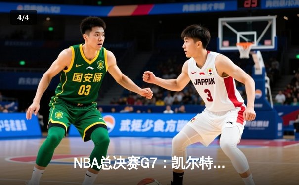 NBA总决赛G7：凯尔特人逆转勇士登顶，塔图姆荣膺FMVP - 4