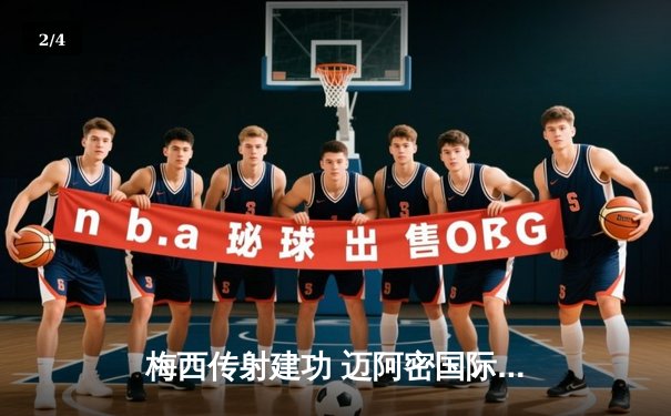 梅西传射建功 迈阿密国际3-1逆转华盛顿联迎联赛三连胜 - 2