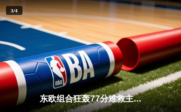 东欧组合狂轰77分难救主 独行侠加时惜败雷霆总比分2-3落后 - 3