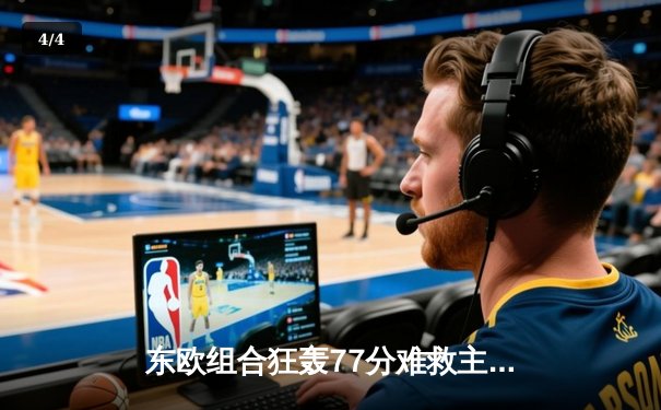东欧组合狂轰77分难救主 独行侠加时惜败雷霆总比分2-3落后 - 4