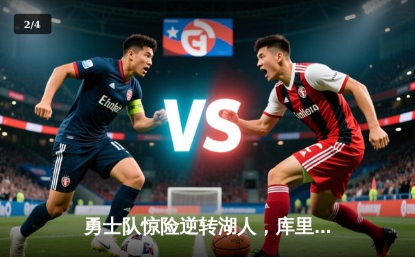 勇士队惊险逆转湖人，库里三分绝杀再创历史 - 2