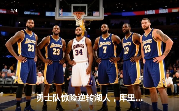 勇士队惊险逆转湖人，库里三分绝杀再创历史 - 4