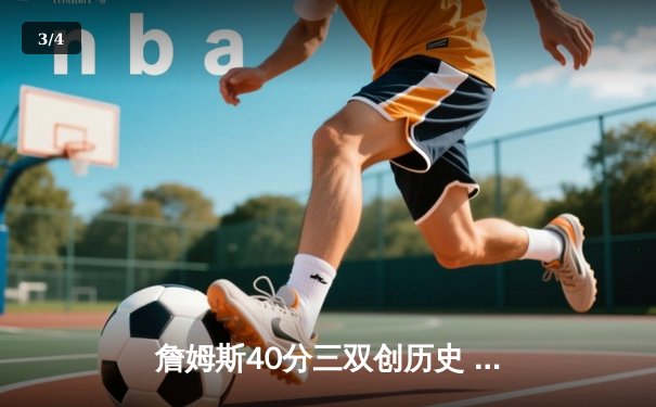 詹姆斯40分三双创历史 湖人加时险胜勇士锁定季后赛席位 - 3