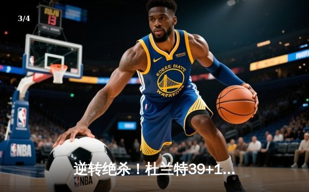 逆转绝杀！杜兰特39+10太阳加时险胜掘金，约基奇空砍三双 - 3