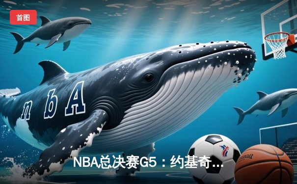NBA总决赛G5：约基奇三双统治内线，掘金主场力克热火夺赛点