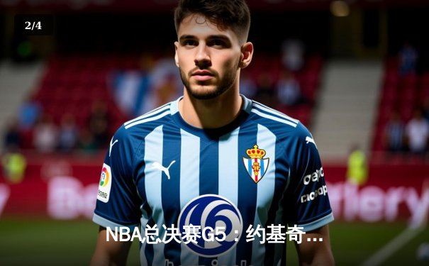 NBA总决赛G5：约基奇三双统治内线，掘金主场力克热火夺赛点 - 2