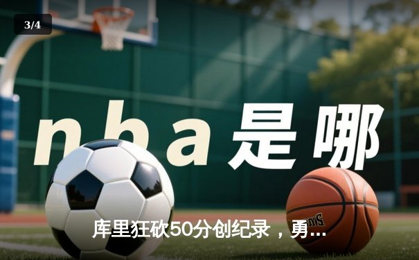 库里狂砍50分创纪录，勇士加时险胜国王迎开门红 - 3