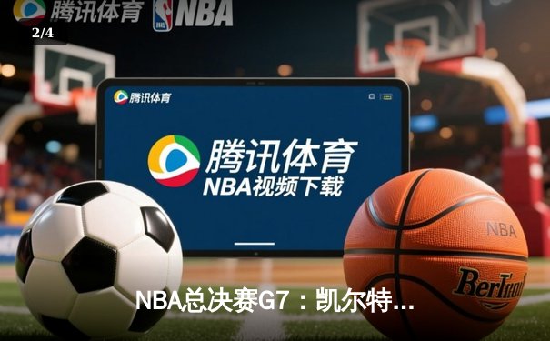 NBA总决赛G7：凯尔特人加时险胜勇士，塔图姆狂砍44分加冕FMVP - 2