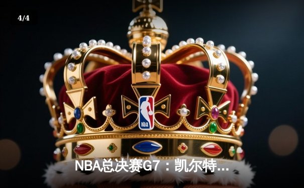 NBA总决赛G7：凯尔特人加时险胜勇士，塔图姆狂砍44分加冕FMVP - 4