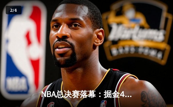 NBA总决赛落幕：掘金4-1力克热火首夺总冠军，约基奇荣膺FMVP - 2