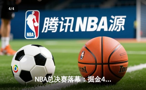 NBA总决赛落幕：掘金4-1力克热火首夺总冠军，约基奇荣膺FMVP - 4