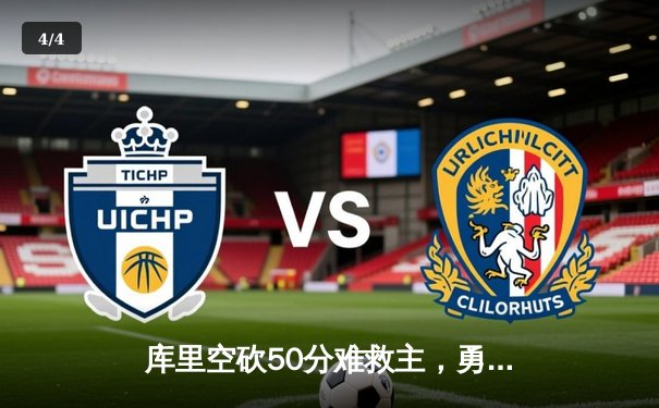 库里空砍50分难救主，勇士加时惜败凯尔特人，总决赛悬念再起 - 4