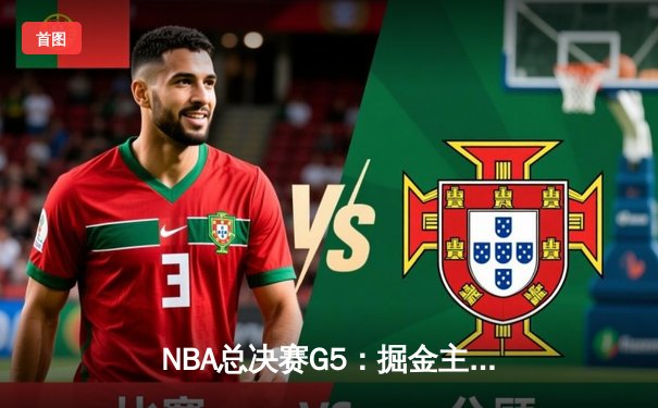 NBA总决赛G5：掘金主场力克热火，约基奇三双率队夺赛点