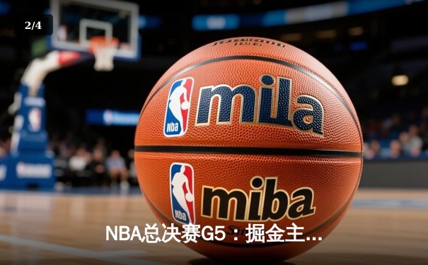 NBA总决赛G5：掘金主场力克热火，约基奇三双率队夺赛点 - 2