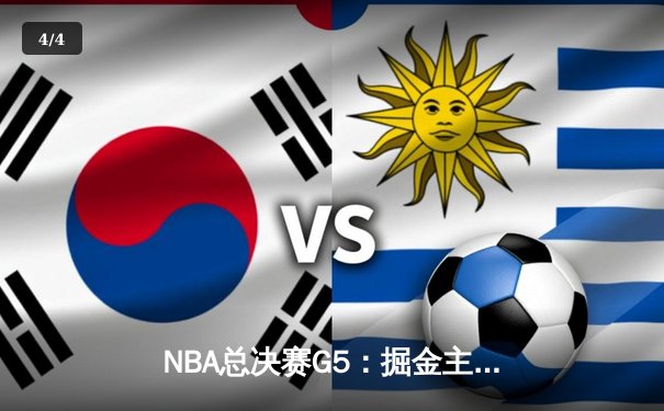 NBA总决赛G5：掘金主场力克热火，约基奇三双率队夺赛点 - 4